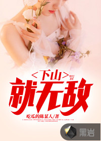 下山就無敵