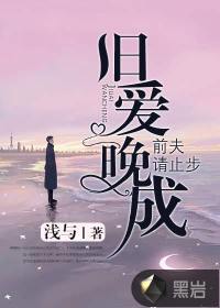舊愛晚成，前夫請止步