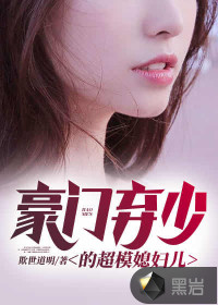 豪門棄少的超模媳婦兒