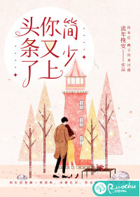 简少，你又上头条了