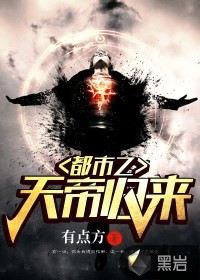 都市之天帝歸來(lái)