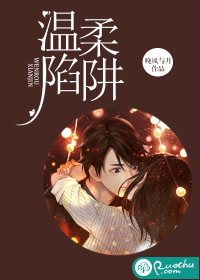 温柔陷阱