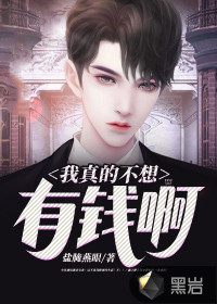 我真的不想有錢啊