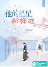 他的星星那样远