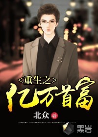 重生之億萬首富