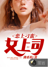 戀上刁蠻女上司