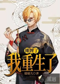 攤牌了，我重生了