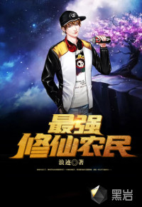 最強修仙農(nóng)民