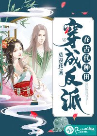 穿成反派在古代种田