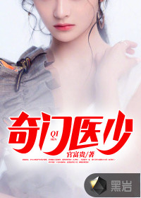 奇門醫(yī)少