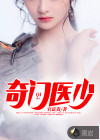 奇門(mén)醫(yī)少