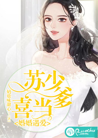 婚婚遇爱：苏少喜当爹