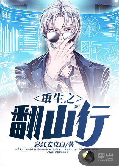 重生之翻山行