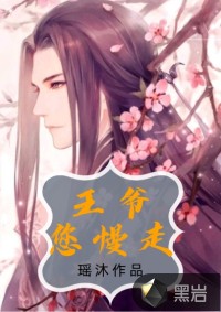 王爷您慢走