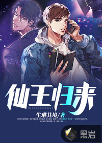 仙王歸來(lái)