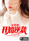 從贅婿開(kāi)始逆襲