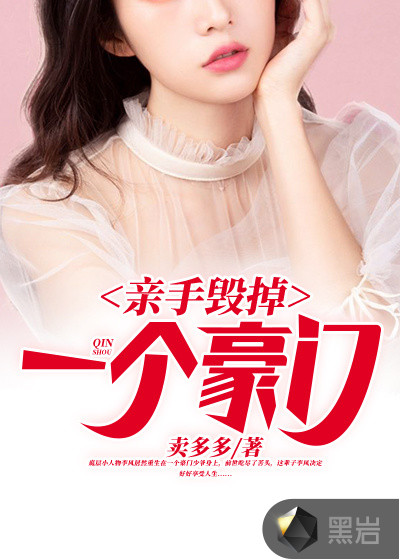 亲手毁掉一个豪门