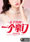 親手毀掉一個(gè)豪門