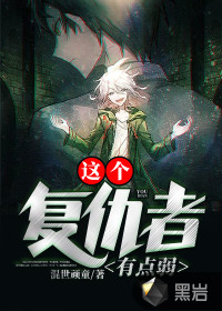這個復(fù)仇者有點弱