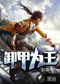 卸甲為王