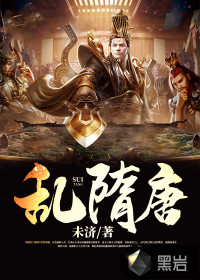 亂隋唐