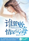 谁管你情深似海