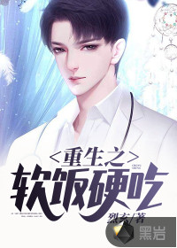 重生之軟飯硬吃