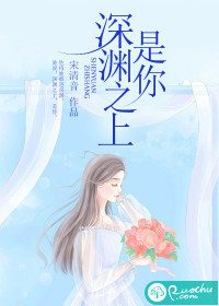 深渊之上，是你