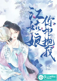 江姑娘，你抱抱我