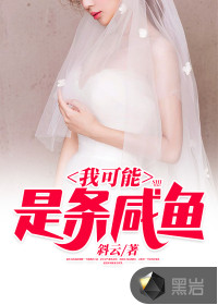 我可能是條咸魚