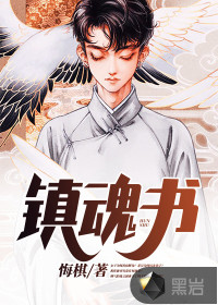 鎮(zhèn)魂書