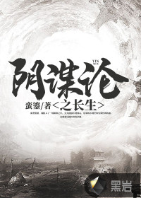 陰謀論之長生