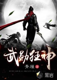 武勛狂神