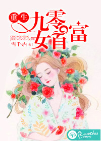 重生九零女首富