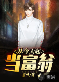 從今天起當(dāng)富翁