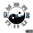 天下第一算