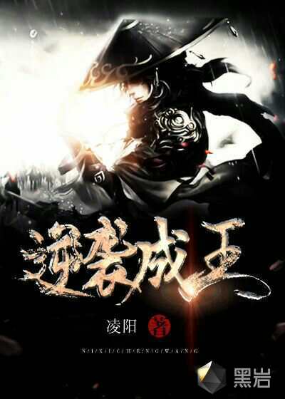 逆袭成王