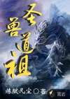 圣獸道祖