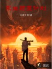 永生顛覆計(jì)劃
