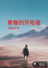 青春的开拓者