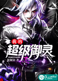 我的超级御灵