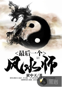 最后一個(gè)風(fēng)水師