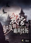 我當(dāng)驢友的詭異經(jīng)歷