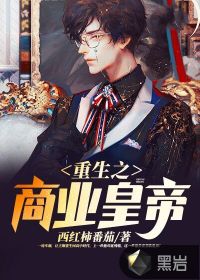 重生之商業(yè)皇帝