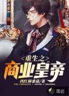 重生之商業(yè)皇帝