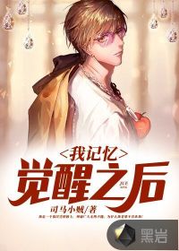 我記憶覺醒之后