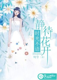 时光不语，静待花开