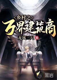 鄉(xiāng)村之萬界建筑商