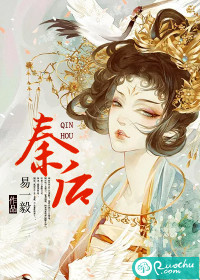 秦后