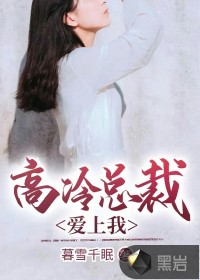高冷總裁愛上我